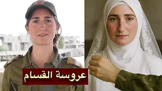 مجندة إسرائيلية اعتنقت الإسلام لتتزوج مقاتل ا من كتائب القسام 