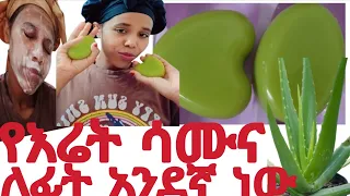 ገራሚው እና ውዱን የፊት ሳሙና ቤት ውስጥ ሰራሁት Donkey Habesha Ab ሰይፉ ፋንታሁን የፊትክሬም የፊትማስክ 