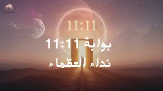 بوابة 1111 نداء العظماء خريطة عبور لتوأم النفس كشف الأقنعة قطع الوهم وتثبيت خط المصير 