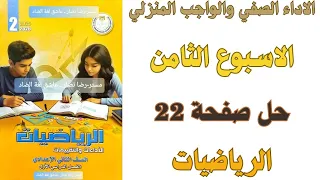 حل صفحة 22 من كتاب التقييم الاسبوع الثامن الاداء الصفي والمنزلي رياضيات ثانية اعدادي ترم اول 2026 