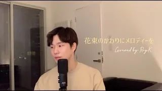 時計 花束の代わりにメロディーを 歌ってみた וビデオ無料 Hatkara