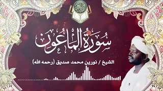 سورة الماعون بصوت الشيخ نورين محمد صديق Surah Al Maun Sheikh Nourin Mohamed Siddig 