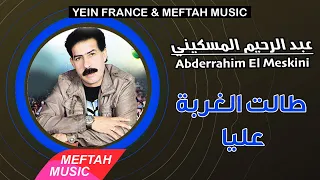 Abderrahim El Meskini Talet Lghorba 3liya 2021 عبد الرحيم المسكيني طالت الغربة عليا 