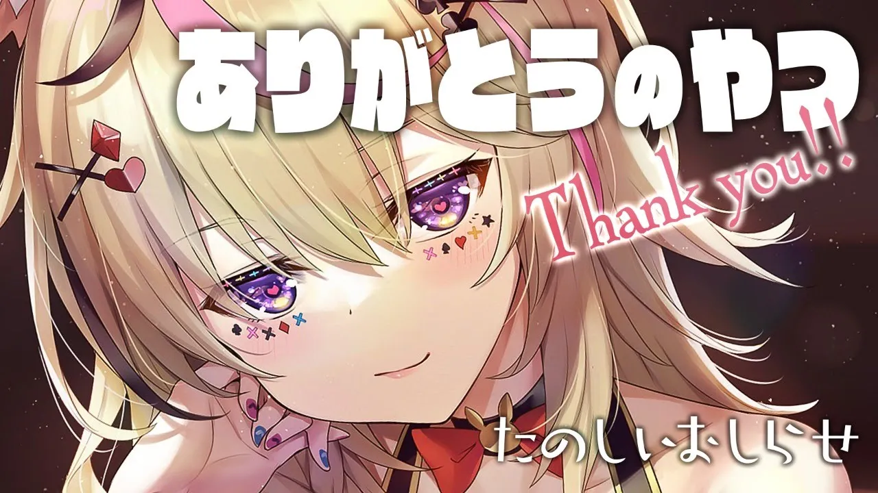 【歯痛忘れて】SPECIAL THANKS🌟感謝枠【尾丸ポルカ/ホロライブ】