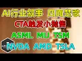 Lagu 美股 AI融资，芯片制造，四面楚歌！CTA触发小抛售，回购窗口下周关闭！ASML、TSM、MU、NVDA、AMD、TSLA！