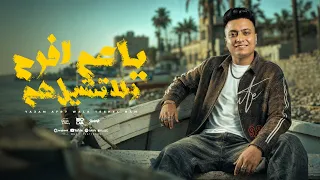 كليب ياعم افرح ولا تشيل هم   يارب ارزق عبادك خير   بوده محمد   توزيع اسلام ساسو                دندنها