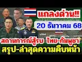 Lagu 20 ธ.ค 68 แถลงข่าวสถานการณ์ชายแดนไทย-กัมพูชา สรุปล่าสุด ความมั่นคง ก.ต่างประเทศ #ชายแดนไทยกัมพูชา
