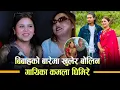 Download Lagu बिबाहको बारेमा पहिलोपटक खुलेर बोलिन गायिका कमला घिमिरे | Singer Kamala Ghimire