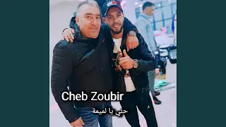 حني يا لميمة  حني يا لميمة