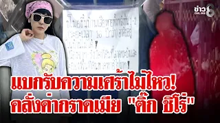 เมีย "ติ๊ก ชิโร่" สุดทน! ป้าข้างบ้านมหาภัยอาละวาดกลางดึก | ลุยชนข่าว | 01 ก.ย. 69