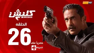 مسلسل كلبش الجزء الثاني الحلقة السادسة والعشرون ٢٦ Kalabash2 Series EP26 