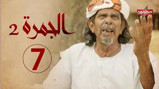 مسلسل الجمرة2 الحلقة السابعة رمضان 2021 