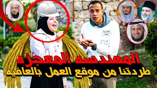 المهندسه المعجزه طردتنا من موقع العمل بالعافيه ونكتشف الصدمه بتقليد كبار قرآء العالم 