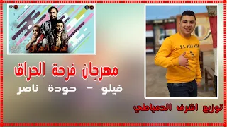 مهرجان هشك بشك هأو فيلو   حودة ناصر لكل الديجيهات   دي جي الدمياطي دندنها