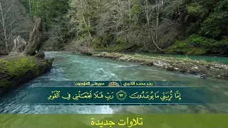 تلاوة جديدة للقارئ رعد محمد الكردي من آواخر سورة المؤمنون 