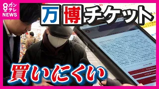 【万博】「2時間待ちの方がええわ」　チケットが売れない原因は買いにくさ？　万博チケットを実際に購入してみた　吉村知事は当日券の販売を石破首相に直談判〈カンテレNEWS〉