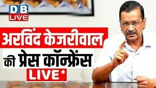 केजरीवाल की बड़ी प्रेस कांफ्रेंस | Arvind kejriwal press conference | AAP | #dblive