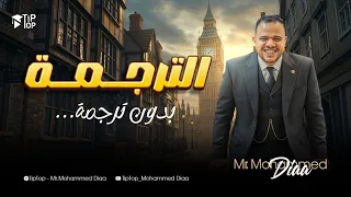 ترجمة بدون ترجمة أولى و تانية و تالتة ثانوي 2026 حل سؤال الترجمة اختياري محمد ضياء 2026 