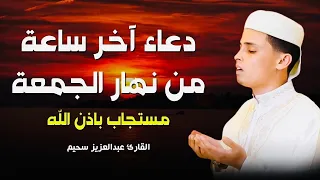 دعاء ساعة الإستجابة اروع دعاء تسمعه في حياتك بصوت يأسر القلوب والعقول لجلب الرزق وتفريج الهموم 