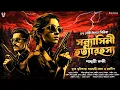 Lagu সন্ন্যাসিনী হত্যারহস্য - Goyenda Golpo Bangla | Bengali Detective Story | Suspense Story | Thriller