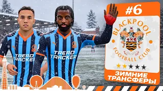 КАРЬЕРА ЗА КЛУБ FC 27 | ЗИМНИЕ ТРАНСФЕРЫ БЛЭКПУЛА! #6