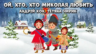 Ой хто хто Миколая любить Караоке Андрій Кок Тетяна Чирик Українські Різдвяні пісні 