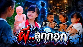 ผีลูกกอก - ละครสั้นเพลินเพลิน【 โฟกัสแอนเดอะแก๊ง】
