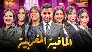 المافيا المغربية الجزء الخامس 