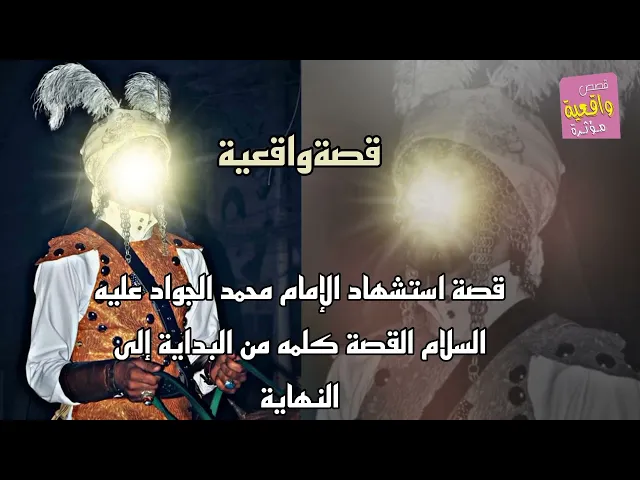 ⁣قصة استشهاد الامام محمد الجواد عليه السلام القصة كلمه - قصةواقعية
