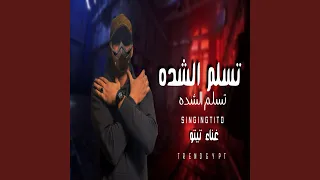تسلمى يا شده دندنها