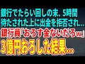 Download Lagu [Refreshing story] After being passed around the bank, he was made to wait for 5 hours and then r...