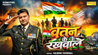 वतन के रखवाले | Watan Ke Rakhwale | Rajesh Thukral | Surya Panchal | 15 August Special Song 2026