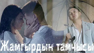 Калыс Жакыпов Жамгырдын тамчысы Жаңы клип 