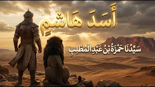 أ س د  ه اش م    سيدنا حمزة بن عبد المطلب   عمل فني ملحمي  كلمات وأداء  دندنها