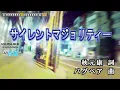 サイレントマジョリティー / 欅坂46 練習用制作カラオケ