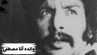 فیلم کامل والده آقا مصطفی 