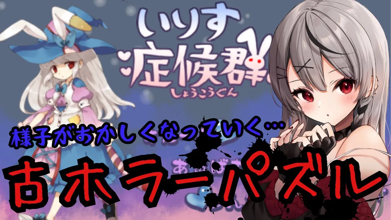 【 いりす症候群！ 】ニコニコ時代に流行った古のホラーパズルゲームやるぞ！【ホロライブ/沙花叉クロヱ】