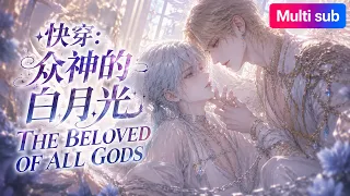 quick transmigration the white moonlight of the gods bldrama
