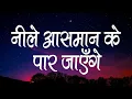 Download Lagu नीले आसमान के पार जाएँगे | Neele Aasman Ke Paar Jayenge | Lyrics | Hindi Christian Song