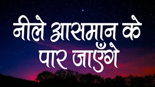  neele aasman ke paar jayenge lyrics hindi christian song