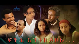 New Eritrean Full Movie 2026 Fth Entezeyhlu // ፍትሕ እንተዘይህሉ