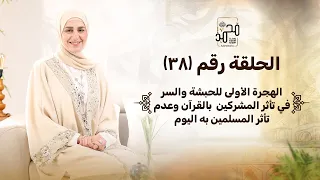 الحلقة رقم 38 الهجرة الأولى للحبشة والسر في تأثر المشركين بالقرآن وعدم تأثر المسلمين به اليوم 