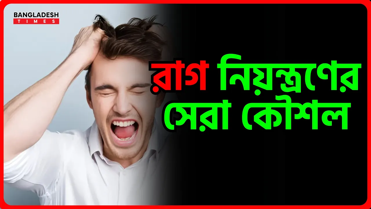 রাগ নিয়ন্ত্রণের সেরা কৌশল