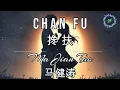 Download Lagu Chan Fu 搀扶 LYRICS WITH VOCAL By Ma Jian Tao 马健涛
