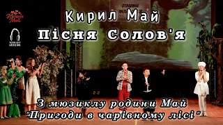 Кирил Май Пісня Солов я з авторського мюзиклу родини Май Пригоди в чарівному лісі ПРЕМ ЄРА 