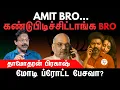 Download Lagu நீயும் நானும் ஒன்னு, காந்தி பிறந்த மண்ணு | Very Wrong Bro | Vijay | TVK | BJP | Damodharan Prakash