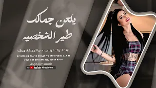 يلعن جمالك طير الشخصية اي شمسوي بيا كاملة ترند التيك توك 2025 مطلوبة أكثر شيء 