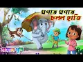 Download Lagu Thopat Thopat Chollo Hati | থপাথ থপাথ চললো হাতি | Bangla chora | Kheyal Khushi Bengali Rhymes