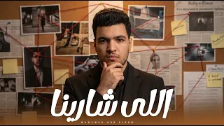 اللي شارينا   محمد بيكا        توزيع زيزو المايسترو                               دندنها