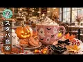 【途中広告なし】【スタバ bgm】10月の秋の静けさの中、甘いコーヒーの香りとジャズの音色に身を委ねる 🎵 カフェに漂う神秘的なハロウィンの雰囲気 🎃 ストレス解消と心の落ち着きに役立ちます。